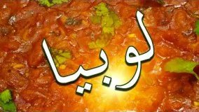 طرز تهیه لوبیا پلو افغانی