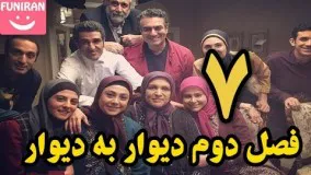 دانلود سریال دیوار به دیوار 2 ـ  قسمت هفتم