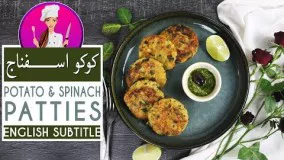 Spinach and Potato Patties Recipe - طرز تهیه کوکو اسفناج  و سیب زمینی