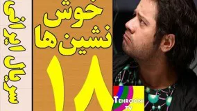 Serial Khosh Neshinha Part 18 HQ - 18 سریال خوش نشین ها قسمت