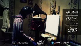 Dang Show - Khata Kardam (دنگ شو - خطا کردم - موزیک ویدیو)