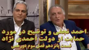 Dorehami - Episode 15 (برنامه دورهمی - قسمت پانزدهم - احمد نجفی و توضیح در مورد حمایت از احمدی نژاد)