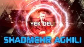 Shadmehr Aghili - Yek deli  | شادمهر عقیلی -  یک دلی