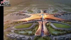 فیلم/ ساخت بزرگترین فرودگاه جهان در چین
