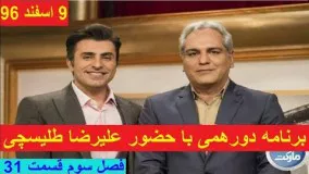 گفتگوی جذاب مهران مدیری با علیرضا طلیسچی در دورهمی فصل جدید