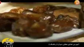 آموزش رنگینک غذای محلی شیراز