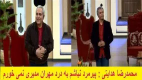 مصاحبه خنده دار و جذاب مهران مدیری با محمدرضا هدایتی در دورهمی 