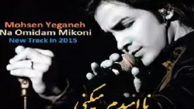 Mohsen Yeganeh - naomidam mikoni  آهنگ جدید محسن یگانه-ناامیدم می کنی