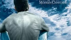 محسن چاوشی آلبوم یک شاخه نیلوفر: Mohsen Chavoshi Album Yek Shakhe Niloofar