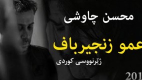 Mohsen Chavoshi Amoo zanjir baf kurdish محسن چاوشی عمو زنجیر باف