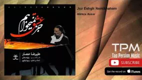 Alireza Assar - Joz Eshgh Nemikhaham (علیرضا عصار - جز عشق نمیخواهم)