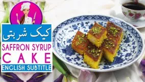 Persian Syrup Cake Recipe - طرز تهیه کیک شربتی