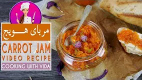 Carrot Jam Recipe - طرز تهیه مربای هویج