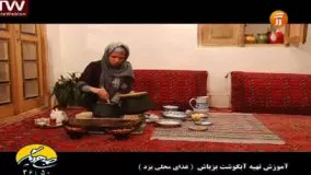 آموزش تهیه آبگوشت بزباش محلی یزد