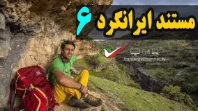 قسمت ششم مستند ایرانگرد با موضوع آلیجوق - Mostanad Irangard 6