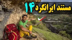 قسمت چهاردهم مستند ایرانگرد با موضوع جنگل هیرکانی مازندران - Mostanad Irangard 14