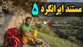 قسمت پنجم مستند ایرانگرد با موضوع دره شیرز در استان لرستان - Mostanad Irangard 5