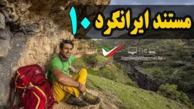 قسمت دهم مستند ایرانگرد با موضوع بلندترین هرم ماسه بادی جهان در لوت - Mostanad Irangard 10