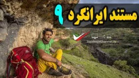 قسمت نهم مستند ایرانگرد با موضوع بلندترین هرم ماسه بادی جهان در لوت - Mostanad Irangard 9