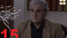 دانلود سریال ایرانی در جستجوی آرامش قسمت 15