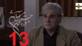 دانلود سریال ایرانی در جستجوی آرامش قسمت 13