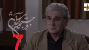 دانلود سریال ایرانی در جستجوی آرامش قسمت 7