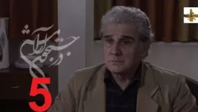 دانلود سریال ایرانی در جستجوی آرامش قسمت 5