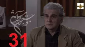 دانلود سریال ایرانی در جستجوی آرامش قسمت 31