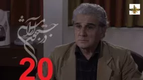 دانلود سریال ایرانی در جستجوی آرامش قسمت 20