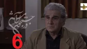 دانلود سریال ایرانی در جستجوی آرامش قسمت 6