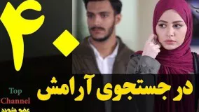 دانلود سریال ایرانی در جستجوی آرامش قسمت 40