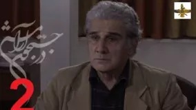 دانلود سریال ایرانی در جستجوی آرامش قسمت 2