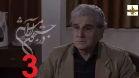 دانلود سریال ایرانی در جستجوی آرامش قسمت 3