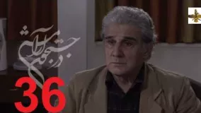 دانلود سریال ایرانی در جستجوی آرامش قسمت 36