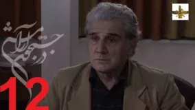 دانلود سریال ایرانی در جستجوی آرامش قسمت 12