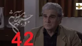 دانلود سریال ایرانی در جستجوی آرامش قسمت 42