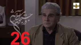 دانلود سریال ایرانی در جستجوی آرامش قسمت 26