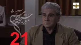 دانلود سریال ایرانی در جستجوی آرامش قسمت 21