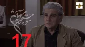 دانلود سریال ایرانی در جستجوی آرامش قسمت 17