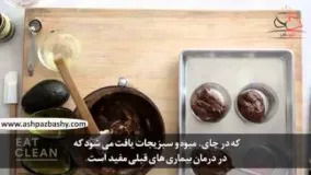 فیلم آموزشی طرز تهیه پودینگ شکلاتی با آواکادو