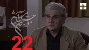 دانلود سریال ایرانی در جستجوی آرامش قسمت 22