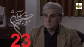 دانلود سریال ایرانی در جستجوی آرامش قسمت 23