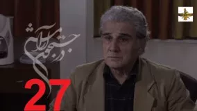 دانلود سریال ایرانی در جستجوی آرامش قسمت 27