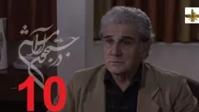 دانلود سریال ایرانی در جستجوی آرامش قسمت 10
