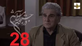 دانلود سریال ایرانی در جستجوی آرامش قسمت 28