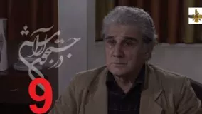 دانلود سریال ایرانی در جستجوی آرامش قسمت 9