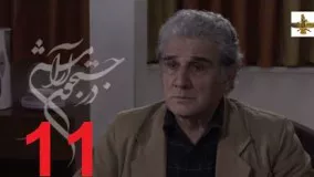 دانلود سریال ایرانی در جستجوی آرامش قسمت 11