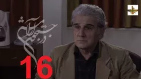 دانلود سریال ایرانی در جستجوی آرامش قسمت 16