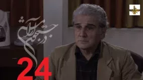 دانلود سریال ایرانی در جستجوی آرامش قسمت 24