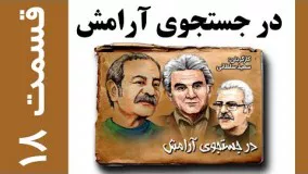 دانلود سریال ایرانی در جستجوی آرامش قسمت 18